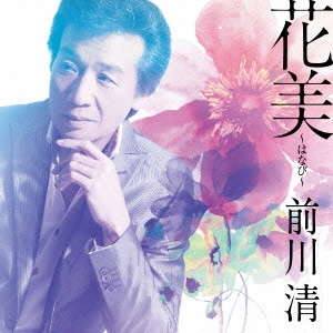 KIYOSHI MAEKAWA / 前川清 / 花美~はなび~ C/W 夢物語