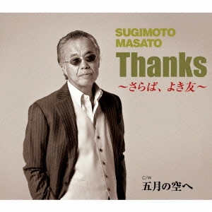 MASATO SUGIMOTO / すぎもとまさと / Thanks~さらば、よき友~ C/W五月の空へ