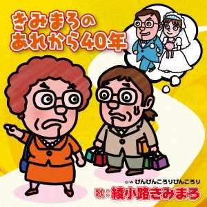 綾小路きみまろ / きみまろのあれから40年