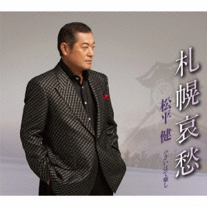 KEN MATSUDAIRA / 松平健 / 札幌哀愁 C/W さいはて噺し