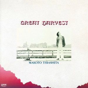 MAKOTO TERASHITA / 寺下誠 / グレイト･ハーベスト / GREAT HARVEST 