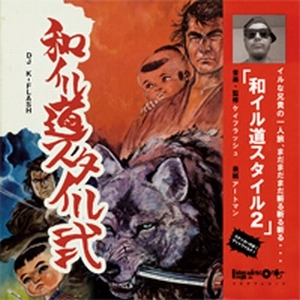 DJ K-FLASH / 和イル道スタイル 2