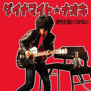 ダイナマイト☆ナオキ / 時代が追いつかない