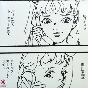観月ありさ/市川実和子 / パリの恋人 トーキョーの恋人/マジック・カーペット・ライド