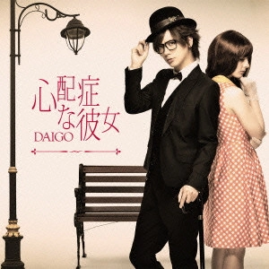 DAIGO / 心配症な彼女/CHANGE!!