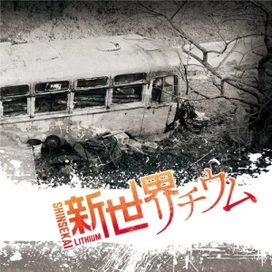 新世界リチウム / 新世界リチウム