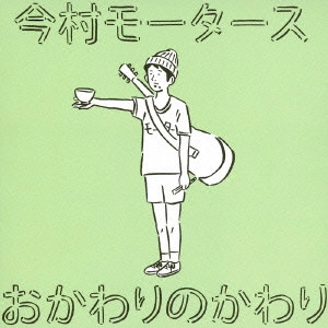 今村モータース / おかわりのかわり