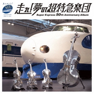 SUGITETSU / スギテツ / 走れ!夢の超特急楽団~Super Express 50th Anniversar Album / SUPER EXPRESS 50 ANNIVERSARY ALBUM
