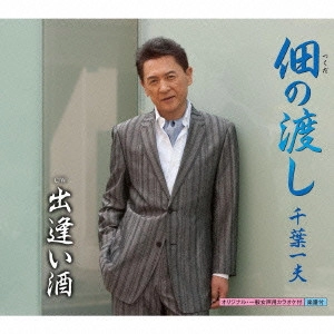 KAZUO CHIBA / 千葉一夫 / 佃の渡し C/W出逢い酒