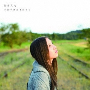 MAO ABE / 阿部真央 / それぞれ歩き出そう