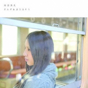 MAO ABE / 阿部真央 / それぞれ歩き出そう