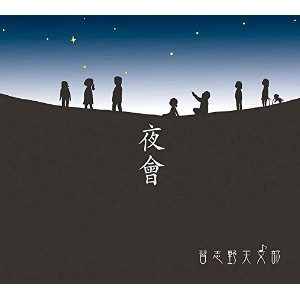 NARASHINO TENNMONNBU / 習志野天文部 / 夜會