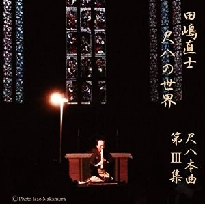 TAJIMA TADASHI / 田嶋直士 / 尺八の世界
