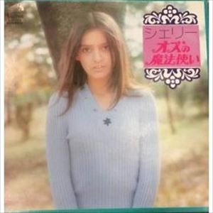 SHERRY / シェリー / オズの魔法使い
