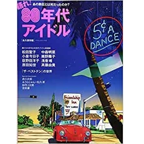 V.A. / 語れ!80年代アイドル