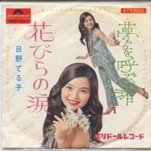 TERUKO HINO / 日野てる子 / 花びらの涙