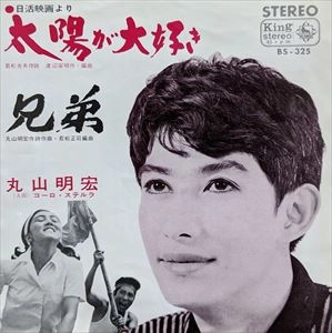 AKIHIRO MARUYAMA / 丸山明宏 (美輪明宏) / 太陽が大好き