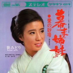 MIDORI SASA / 笹みどり / 幕末姉妹[MEG-CD]