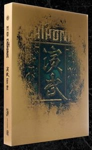CHTHONIC / ソニック / 閃靈 / WU YAN & YAN WU / 武徳&演武BOX