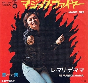 フィーミー (恵美) / マジック･ファイヤー
