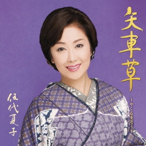 NATSUKO GODAI / 伍代夏子 / 矢車草~やぐるまそう~