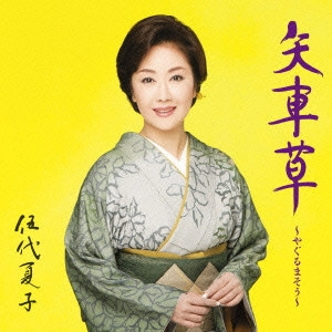 NATSUKO GODAI / 伍代夏子 / 矢車草~やぐるまそう~