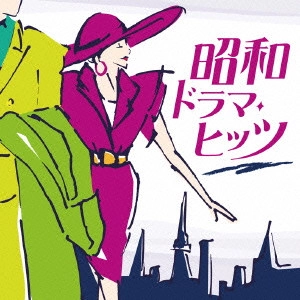 V.A. / オムニバス / 昭和ドラマ・ヒッツ