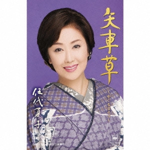 NATSUKO GODAI / 伍代夏子 / 矢車草~やぐるまそう~