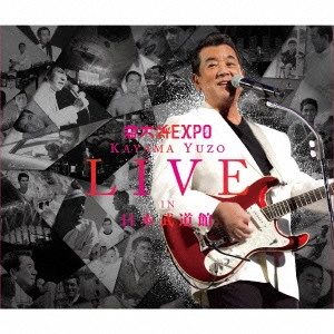YUZO KAYAMA / 加山雄三 / 若大将EXPO ~夢に向かって いま~ 加山雄三 ライブ・イン 日本武道館