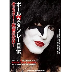 PAUL STANLEY / ポール・スタンレー / ポール・スタンレー自伝 モンスター 仮面の告白