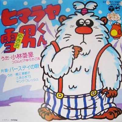 ASEI KOBAYASHI / 小林亜星 / ヒマラヤ雪男くん