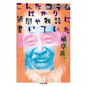 植草甚一 / こんなコラムばかり新聞や雑誌に書いていた
