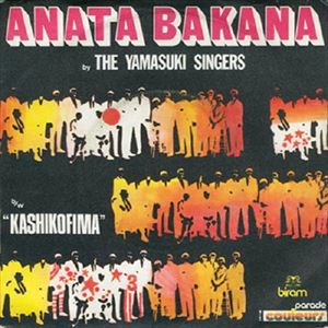 YAMASUKI SINGERS / ヤマスキ・シンガーズ / ANATA BAKANA