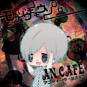 ANTIC CAFE / アンティック-珈琲店- / モウソウモモウソロソロ