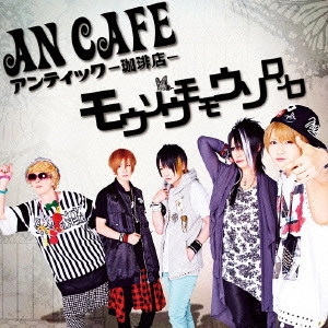 ANTIC CAFE / アンティック-珈琲店- / モウソウモモウソロソロ