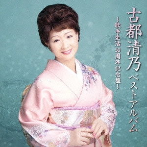 KIYONO KOTO / 古都清乃 / 古都清乃ベストアルバム ~歌手生活50周年記念盤~