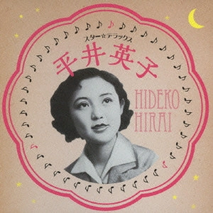 HIRAI HIDEKO / 平井英子 / スター☆デラックス / STAR DELUXE HIRAI HIDEKO