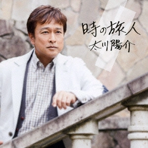 YOSUKE TAGAWA / 太川陽介 / 時の旅人