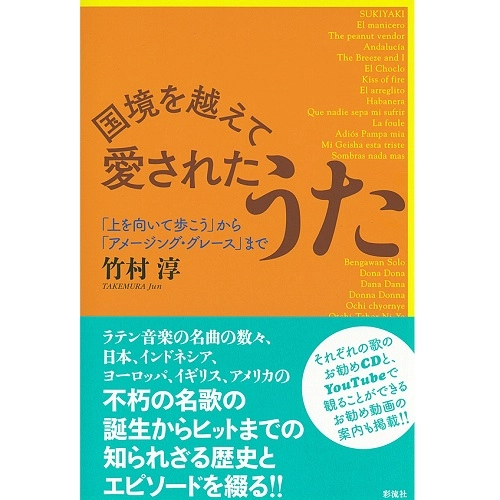 JUN TAKEMURA / 竹村淳 / 国境を越えて愛されたうた