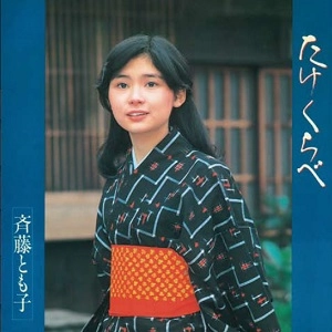 斉藤とも子 / たけくらべ＋2