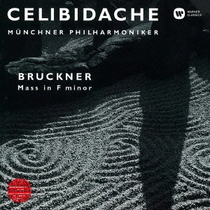 SERGIU CELIBIDACHE / セルジゥ・チェリビダッケ / ブルックナー:ミサ曲第3番 / BRUCKNER: MASS NO.3