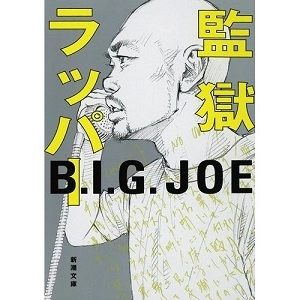 B.I.G. JOE / 監獄ラッパー