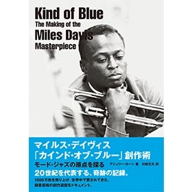 ASHLEY KAHN / アシュリー・カーン / マイルス・デイヴィス 「カインド・オブ・ブルー」創作術