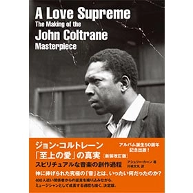 ASHLEY KAHN / アシュリー・カーン / ジョン・コルトレーン 「至上の愛」の真実[新装改訂版]