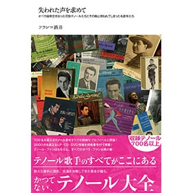 フランコ酒井 / 失われた声を求めて