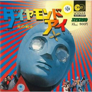 ヤング・フレッシュ / ダイヤモンドアイ
