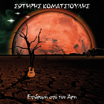 SOTIRIS KOMATSIOULIS / EPIDROMI APO TON ARI = MARS ATTACKS