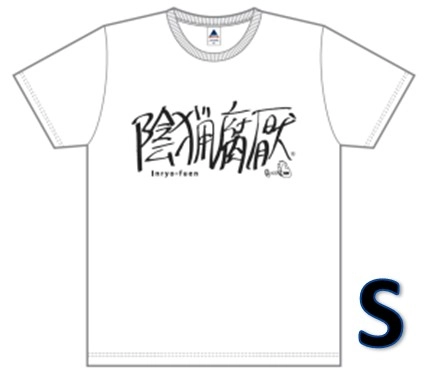 陰猟腐厭 / 陰猟腐厭ロゴTシャツS