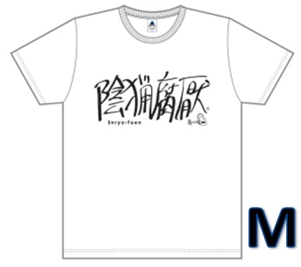 陰猟腐厭 / 陰猟腐厭ロゴTシャツM