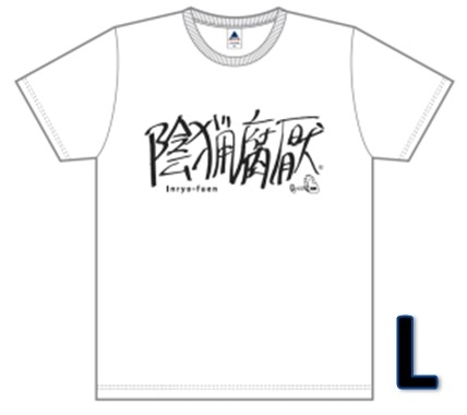 陰猟腐厭 / 陰猟腐厭ロゴTシャツL